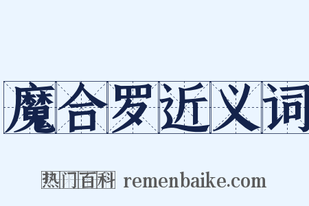 魔合罗近义词是什么意思的图片
